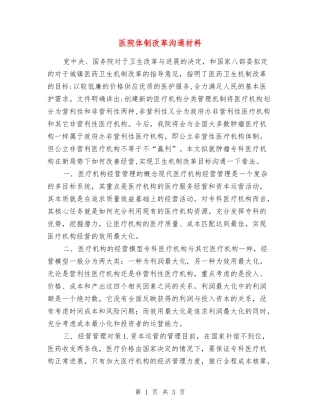 医院体制改革交流材料