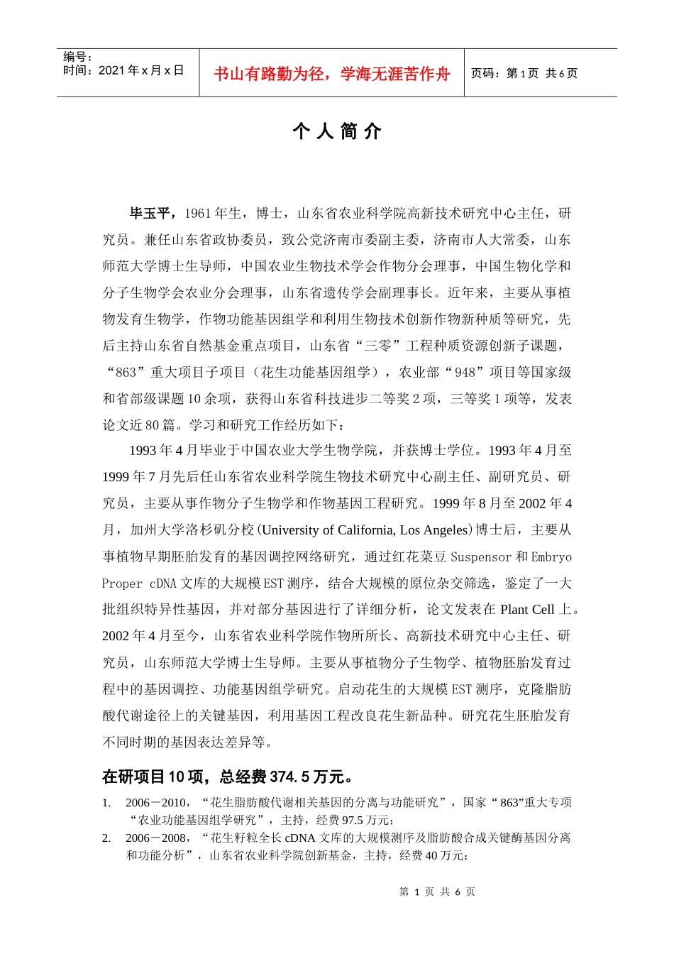 毕玉平，1961年生，博士，山东省农业科学院高新技术研究中心_第1页
