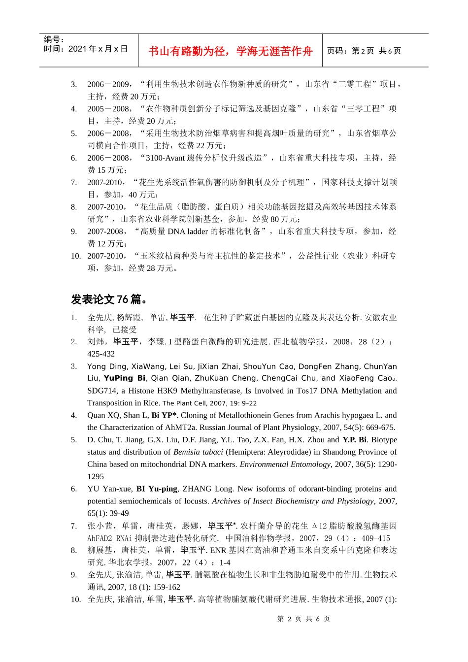 毕玉平，1961年生，博士，山东省农业科学院高新技术研究中心_第2页
