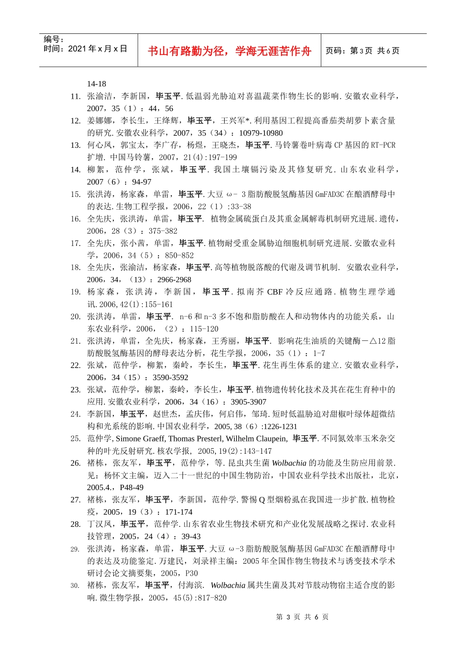 毕玉平，1961年生，博士，山东省农业科学院高新技术研究中心_第3页