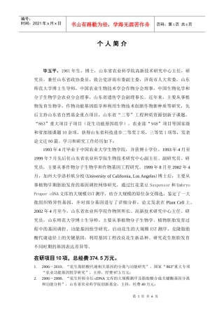 毕玉平，1961年生，博士，山东省农业科学院高新技术研究中心
