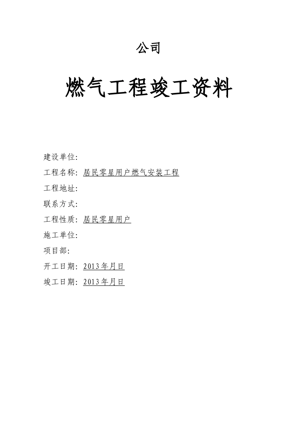 燃气工程竣工资料(doc 94页)_第1页