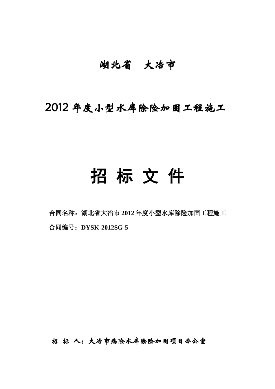 湖北省大冶市XXXX年度小型水库除险加固工程施工第五标_第1页