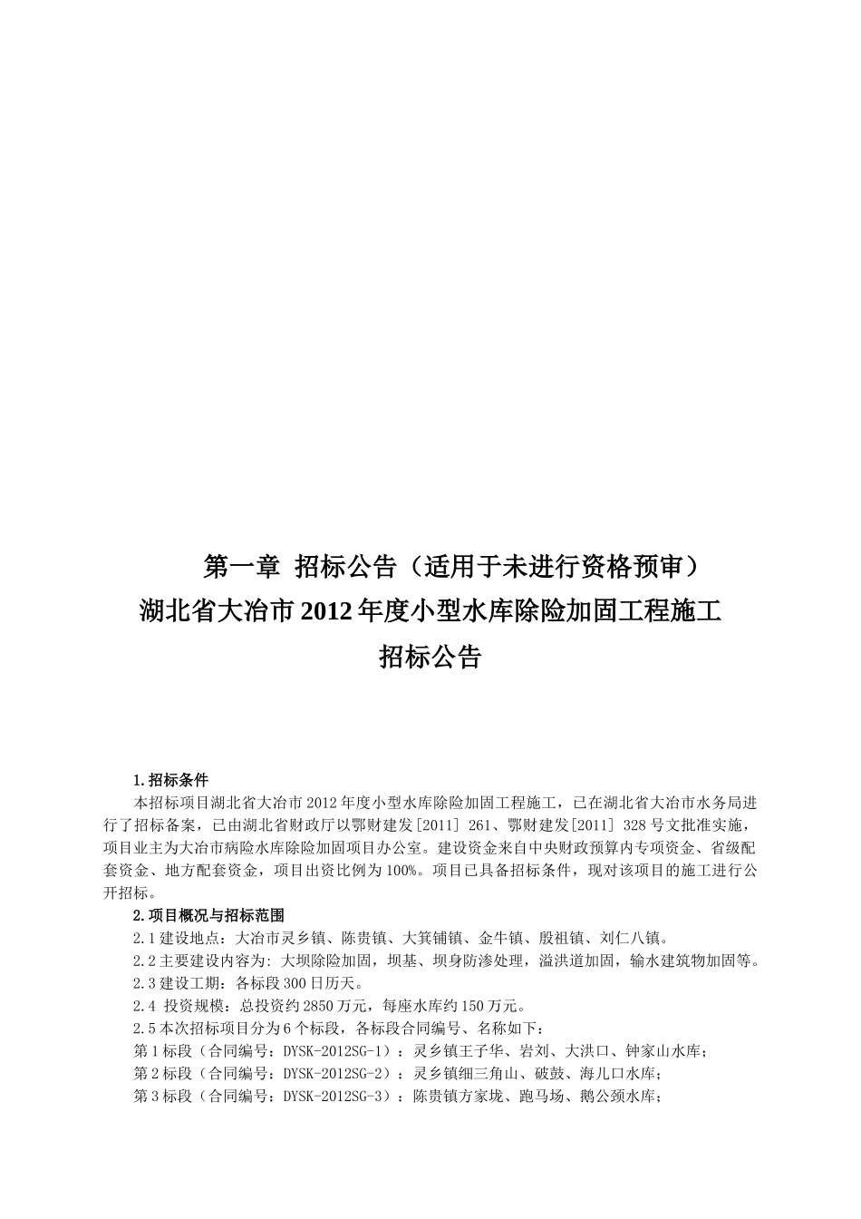 湖北省大冶市XXXX年度小型水库除险加固工程施工第五标_第3页