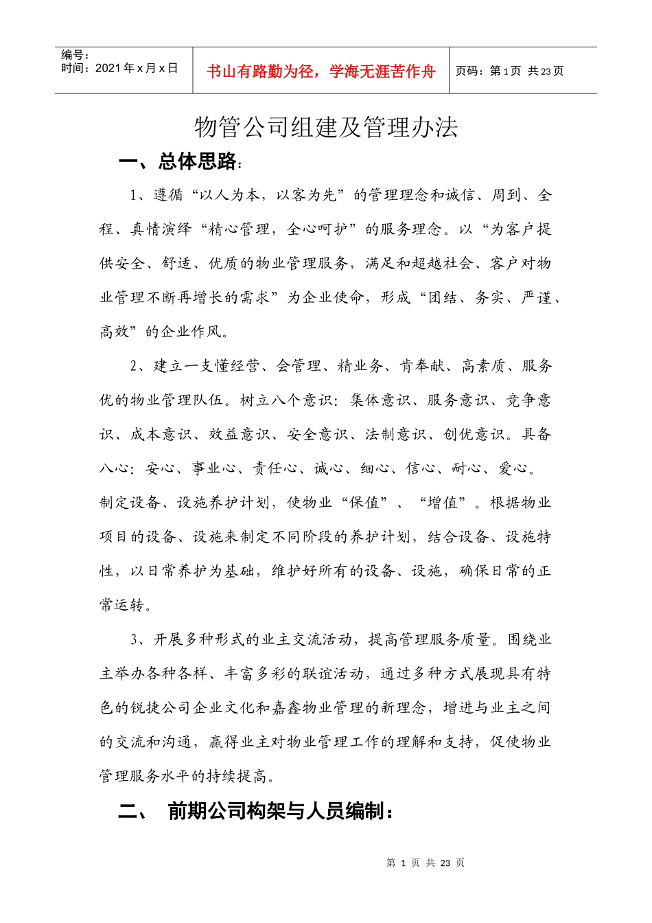 物业管理公司总体思路_第1页