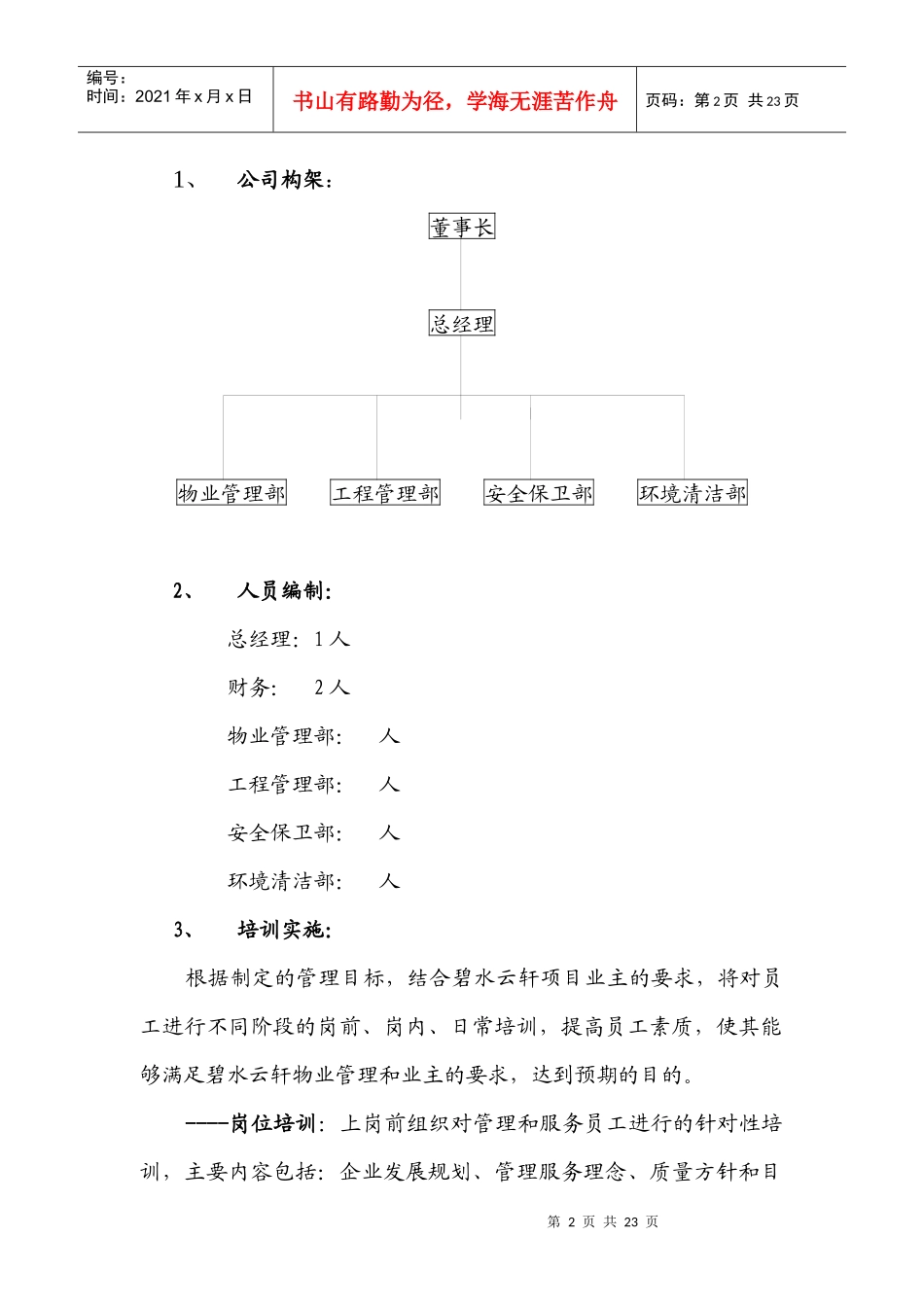 物业管理公司总体思路_第2页