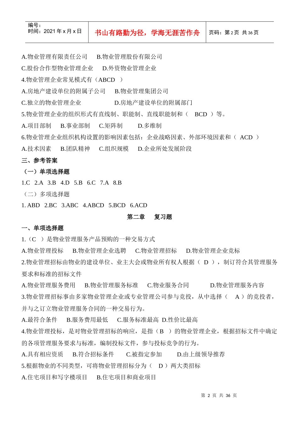 物业管理实务习题范本_第2页