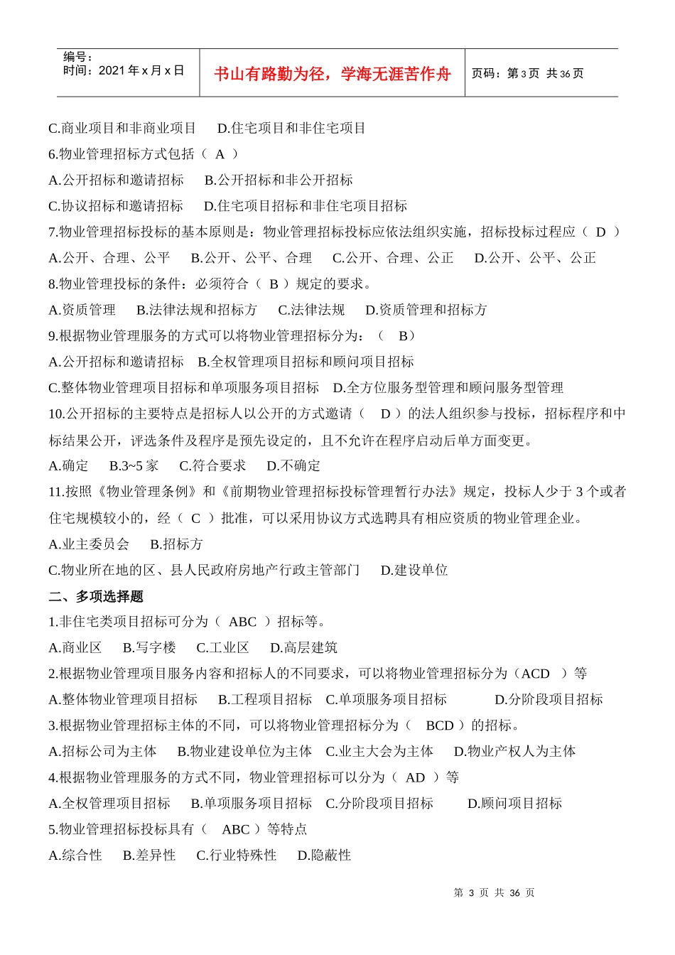 物业管理实务习题范本_第3页