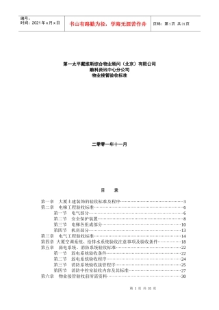 物业验收标准(new)