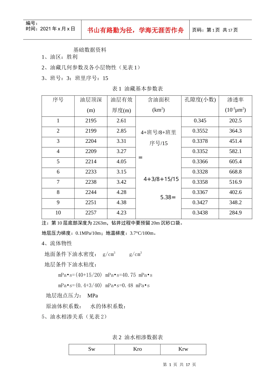 油藏工程课程设计范本_第1页