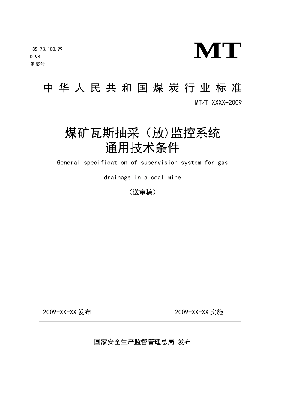 煤矿瓦斯抽采放监控系统通用技术条件范本_第1页