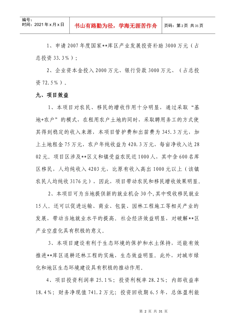现代农业生态园花卉苗木基地一期工程建设项目可行性报告_第2页