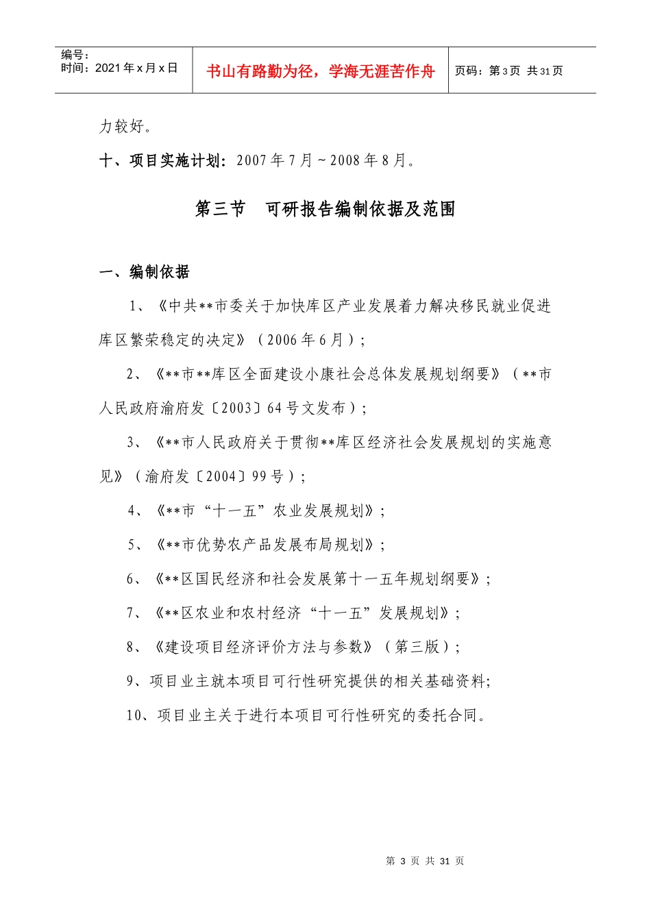 现代农业生态园花卉苗木基地一期工程建设项目可行性报告_第3页