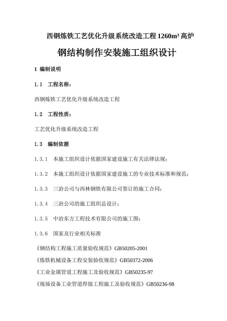 某高炉钢结构制作安装工程施工组织设计_第3页