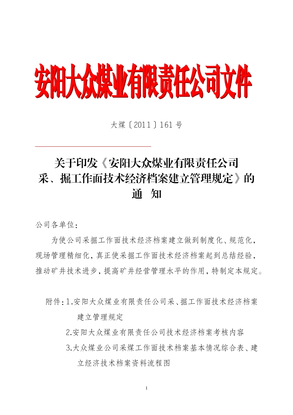 煤业公司采、掘工作面技术经济档案建立管理规定_第1页