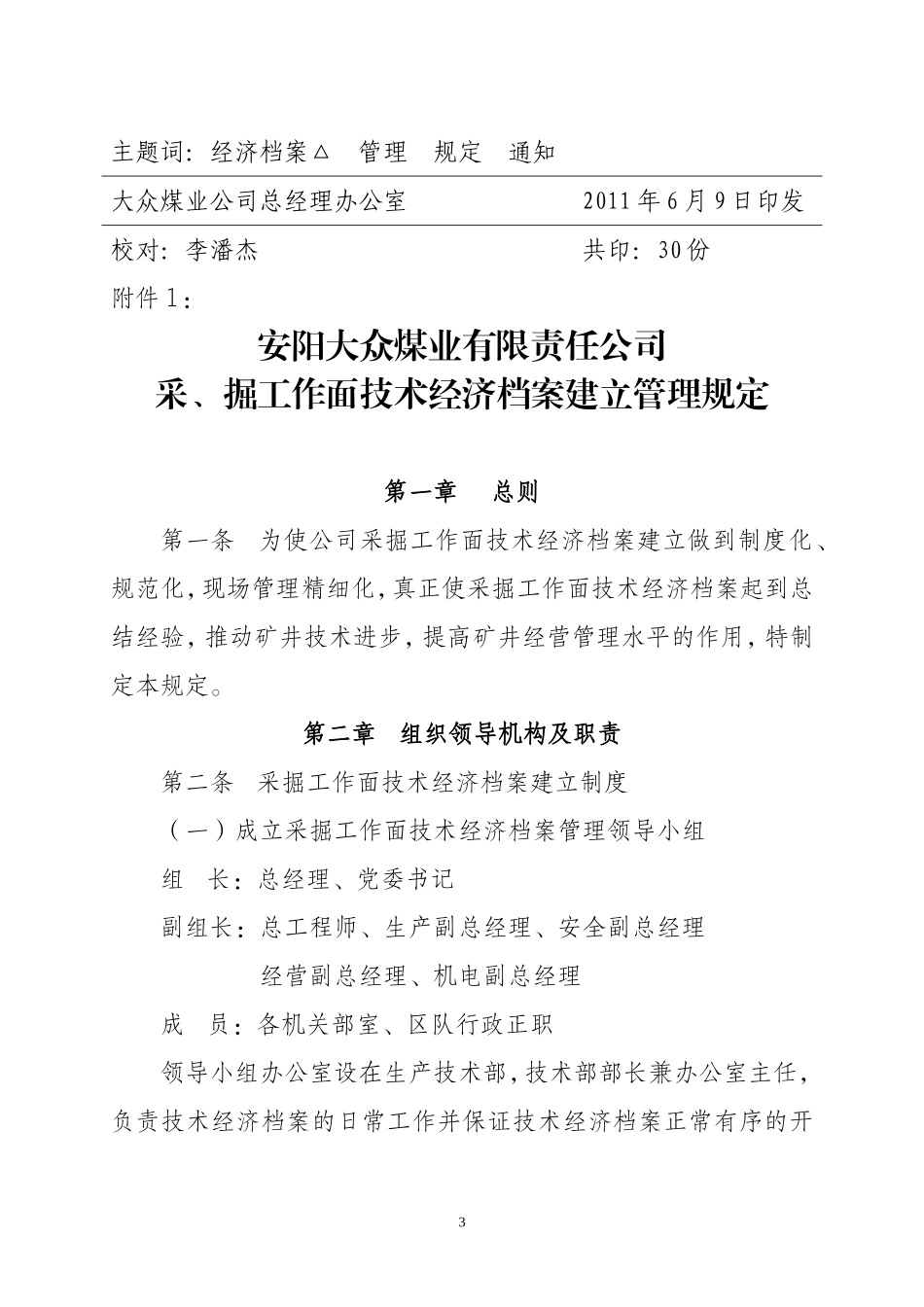 煤业公司采、掘工作面技术经济档案建立管理规定_第3页