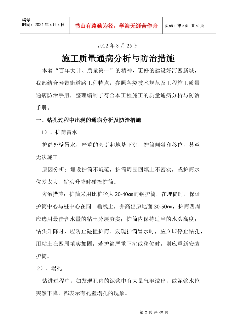 河西新城南部地区寿带街道路工程质量通病与防治_第2页