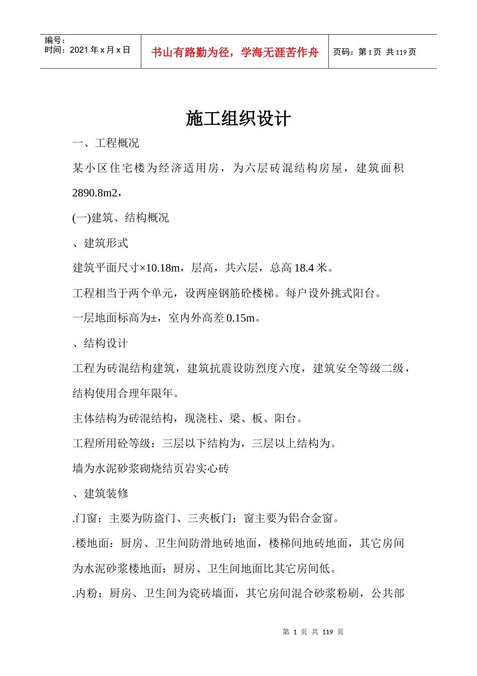 某住宅楼工程施工组织设计方案(DOC115页)_第1页