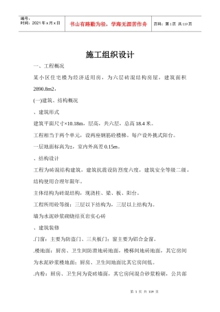 某住宅楼工程施工组织设计方案(DOC115页)