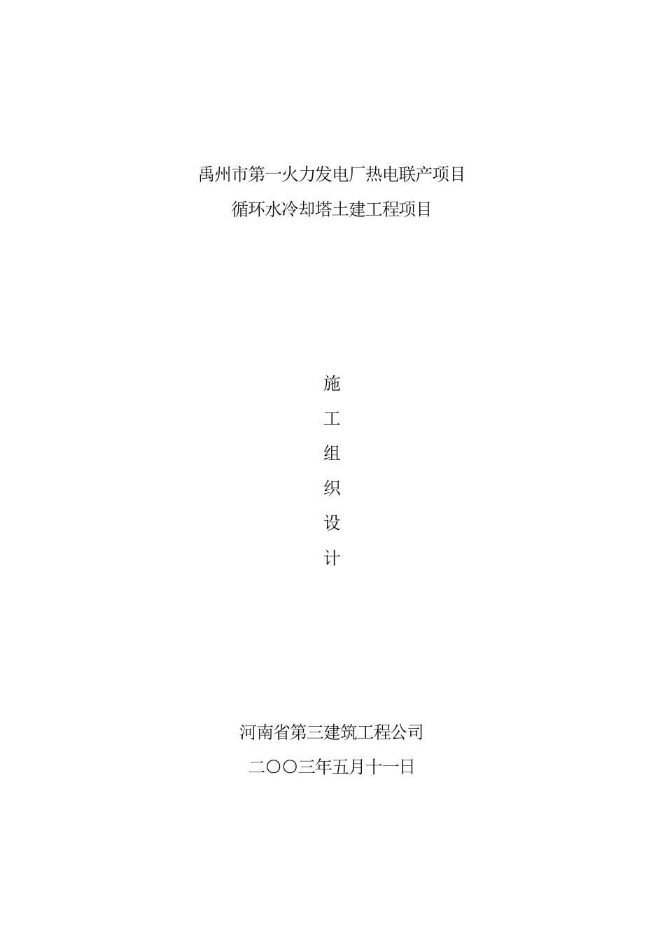 火力发电厂冷却塔施工组织土建施工(DOC52页)_第1页