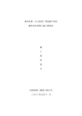 火力发电厂冷却塔施工组织土建施工(DOC52页)