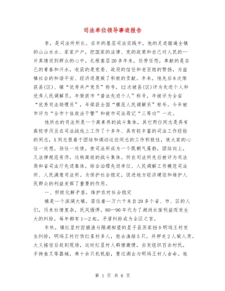 司法单位领导事迹报告