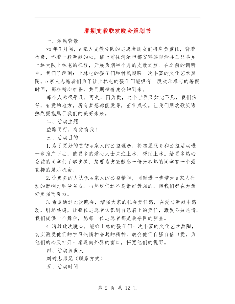 暑期支教联欢晚会策划书_第2页