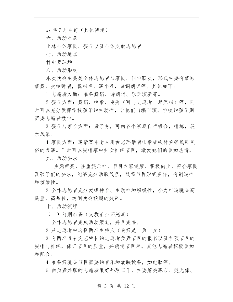 暑期支教联欢晚会策划书_第3页