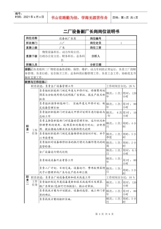 某啤酒企业设备副厂长岗位说明书