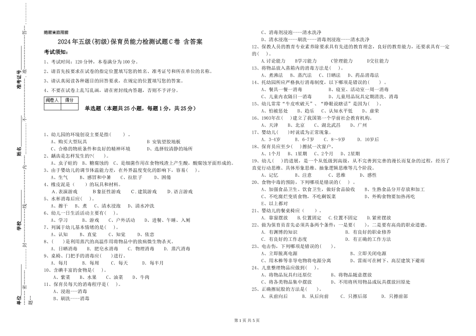 2019年五级保育员能力检测试题C卷-含答案_第1页