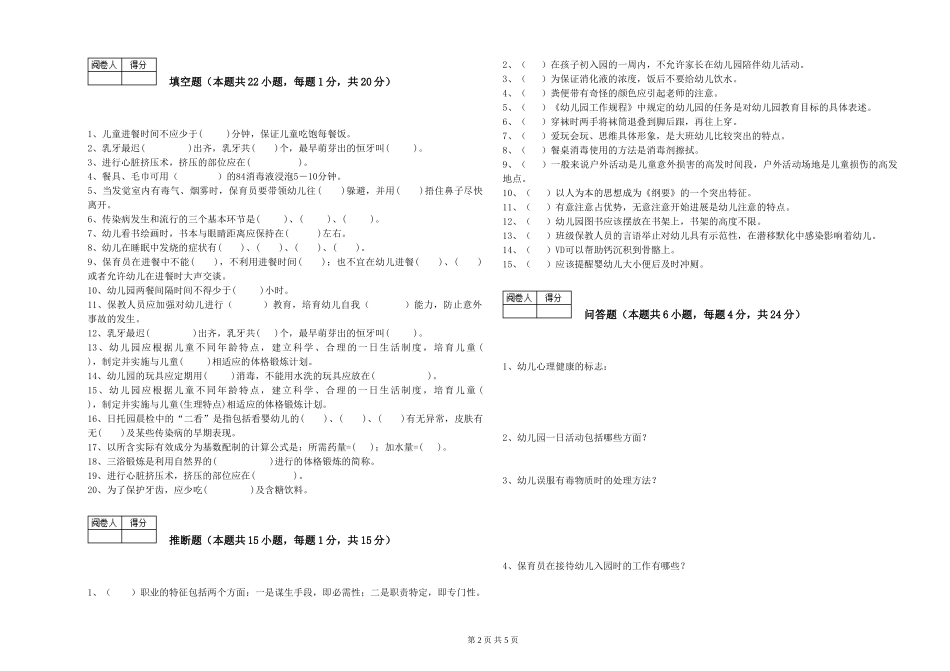 2019年五级保育员能力检测试题C卷-含答案_第2页