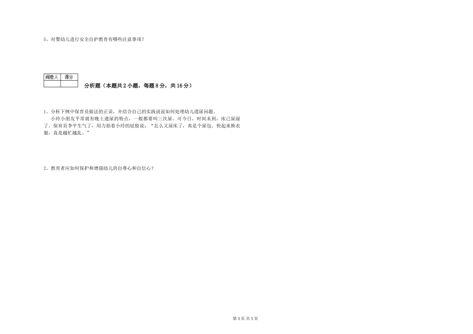 2019年五级保育员能力检测试题C卷-含答案_第3页