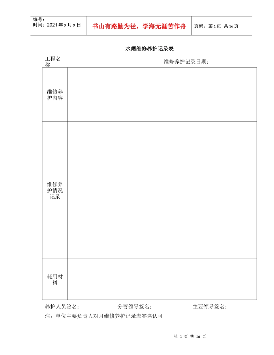 水闸检查记录表与维修养护记录表_第1页