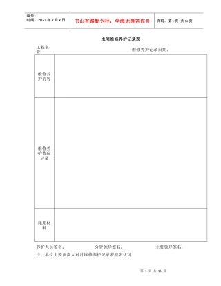 水闸检查记录表与维修养护记录表