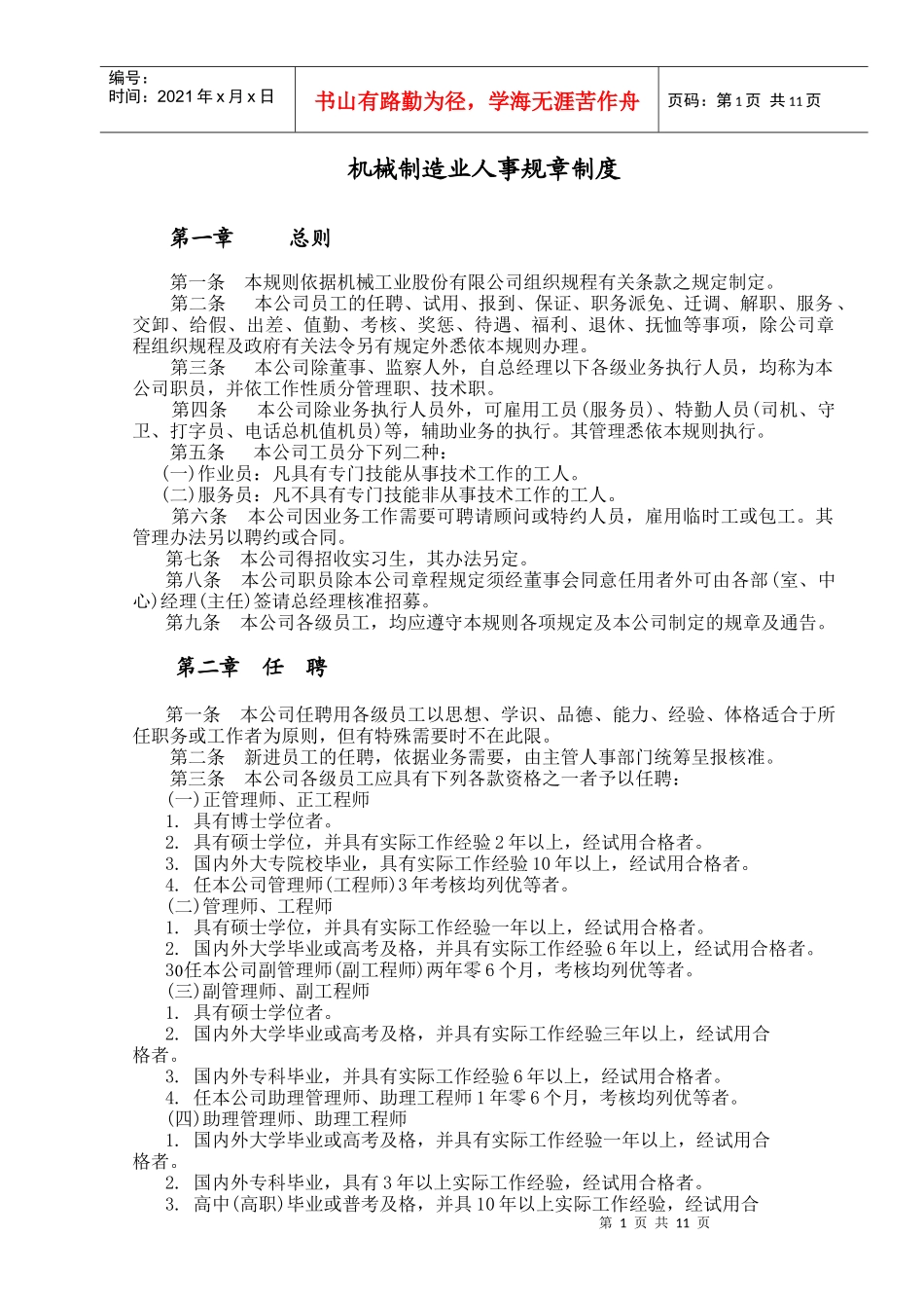 机械制造人事管理规章_第1页