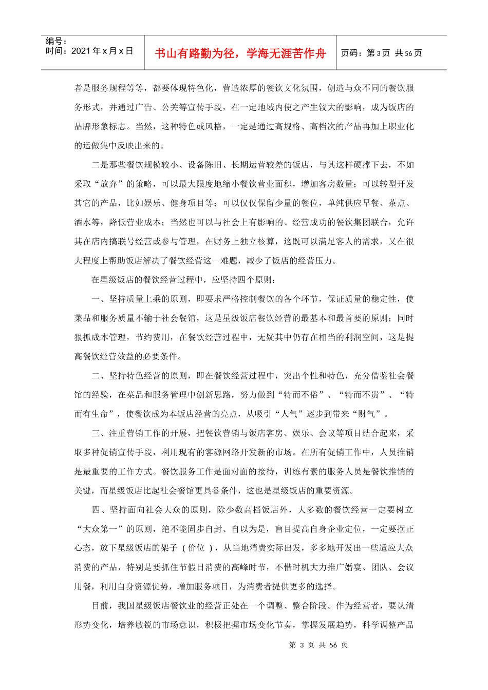 某星级酒店经营之道_第3页
