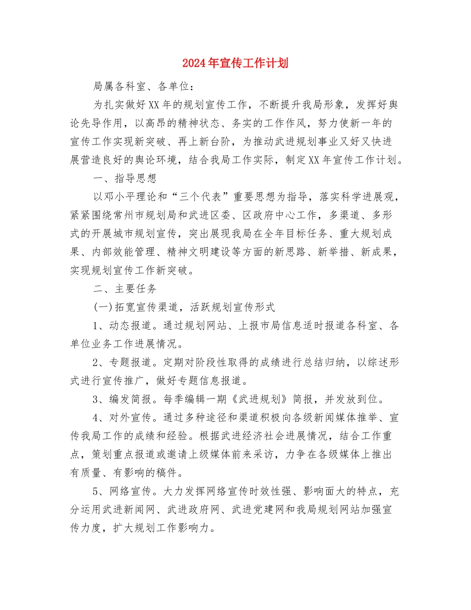 2024年宣传委员工作计划范文书与2024年宣传工作计划2汇编_第3页