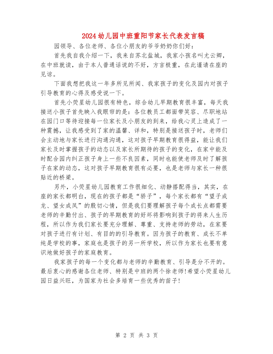 2024幼儿园中班重阳节家长代表发言稿_第2页