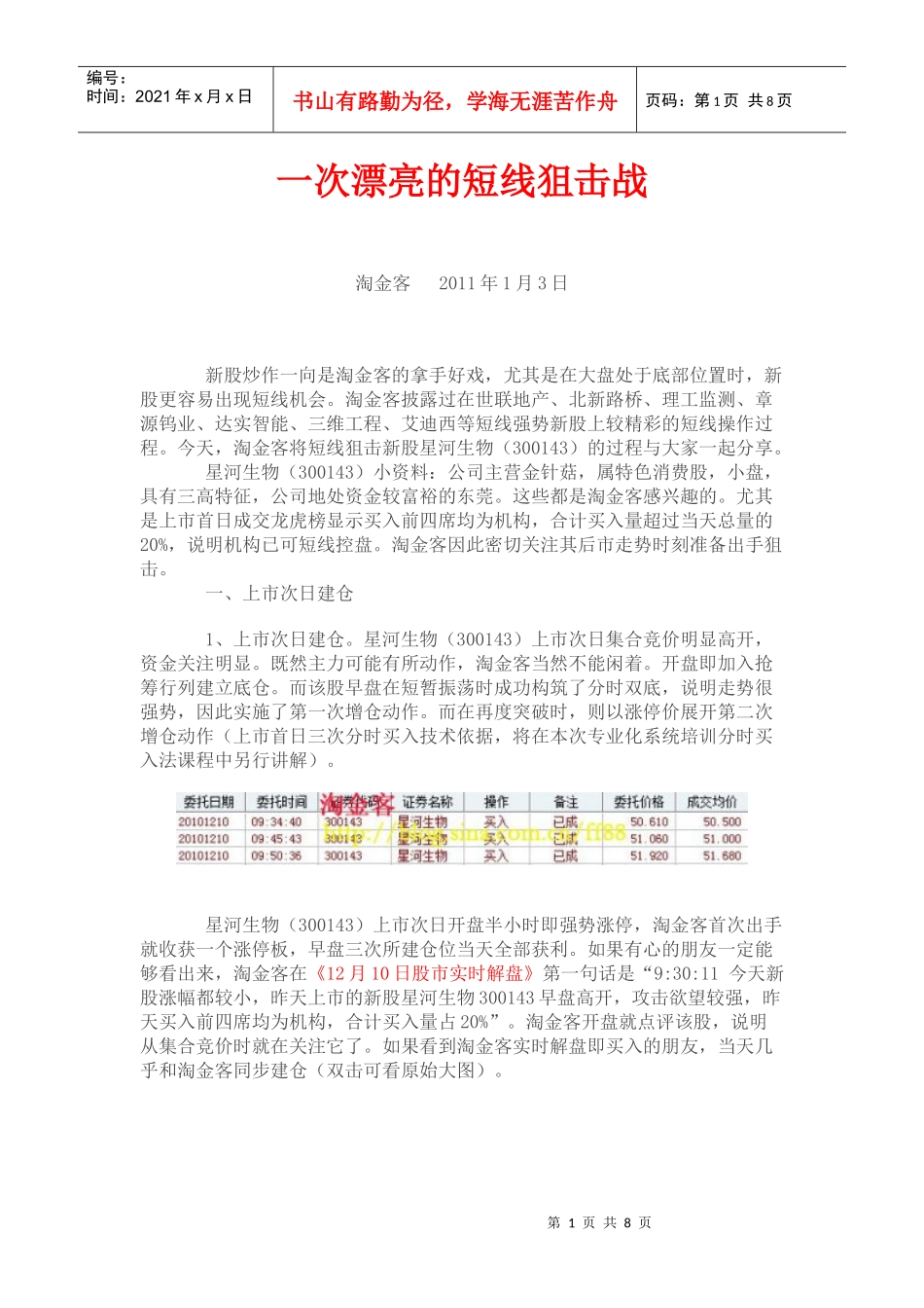 淘金客-短线狙击新股星河生物_第1页