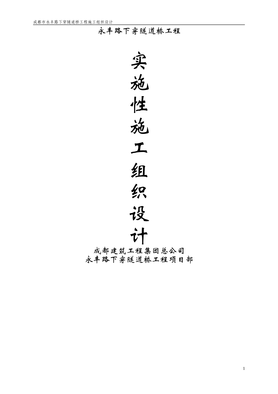 永丰路下穿隧道桥工程施工组织设计方案(DOC118页)_第1页