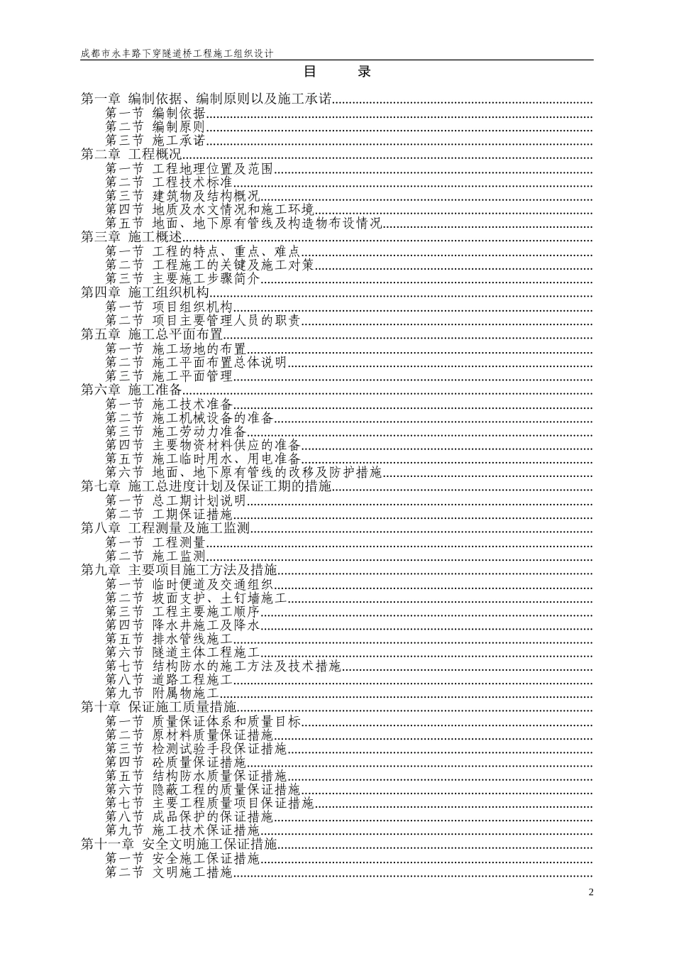 永丰路下穿隧道桥工程施工组织设计方案(DOC118页)_第2页