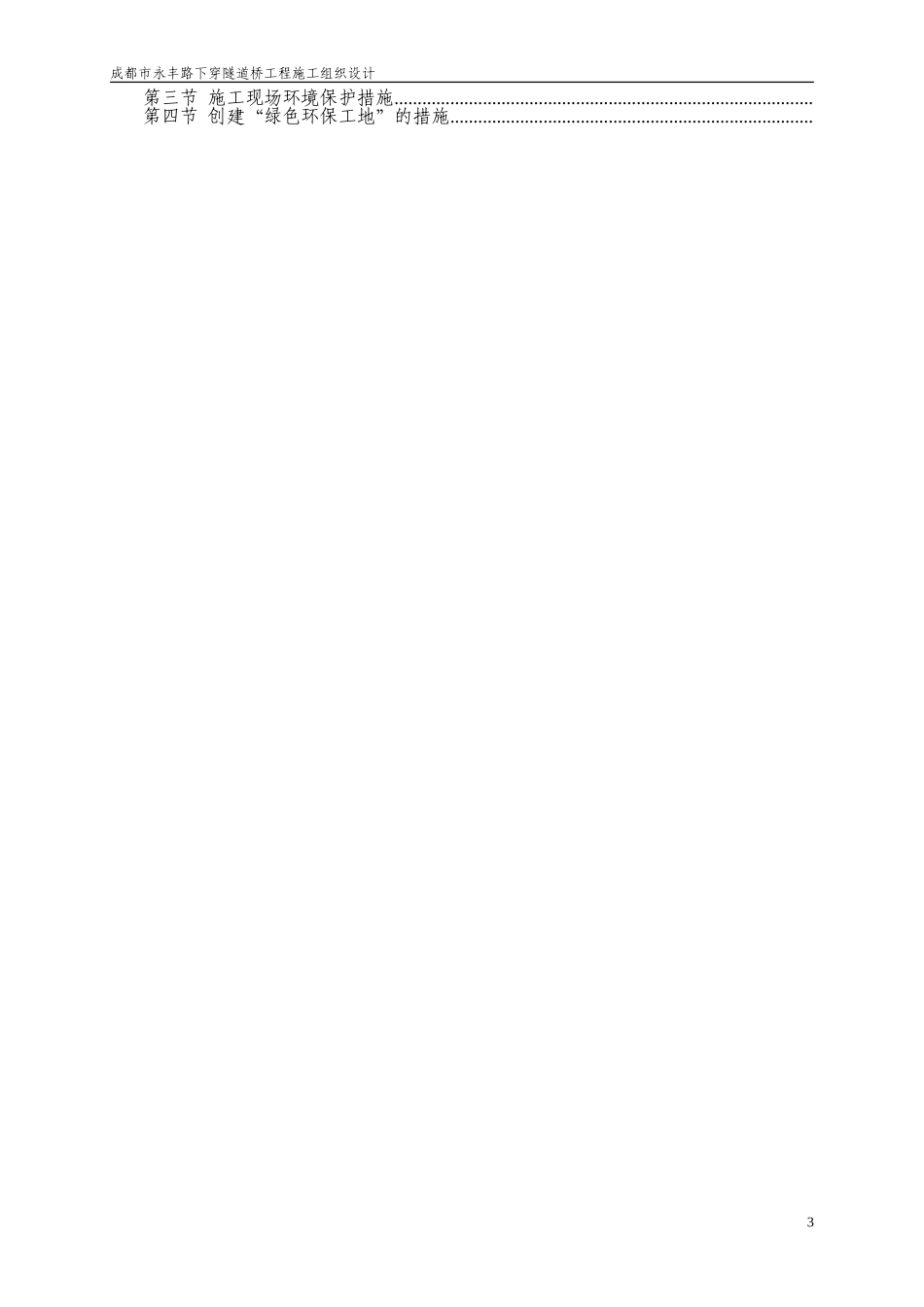 永丰路下穿隧道桥工程施工组织设计方案(DOC118页)_第3页