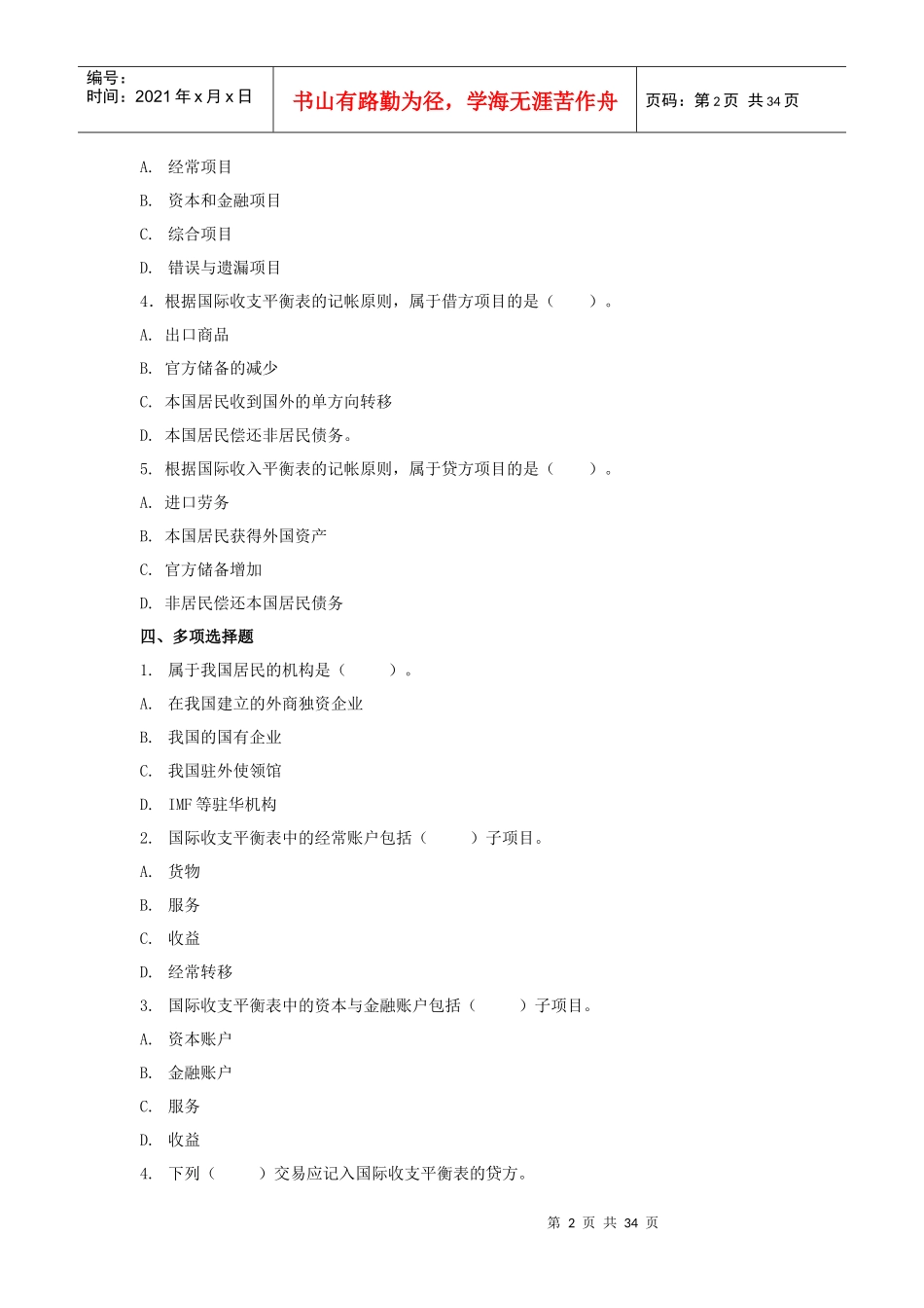 河北经贸大学《国际金融学》课后练习(无答案)_第2页