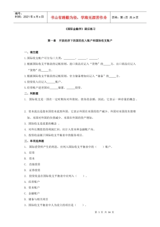 河北经贸大学《国际金融学》课后练习(无答案)