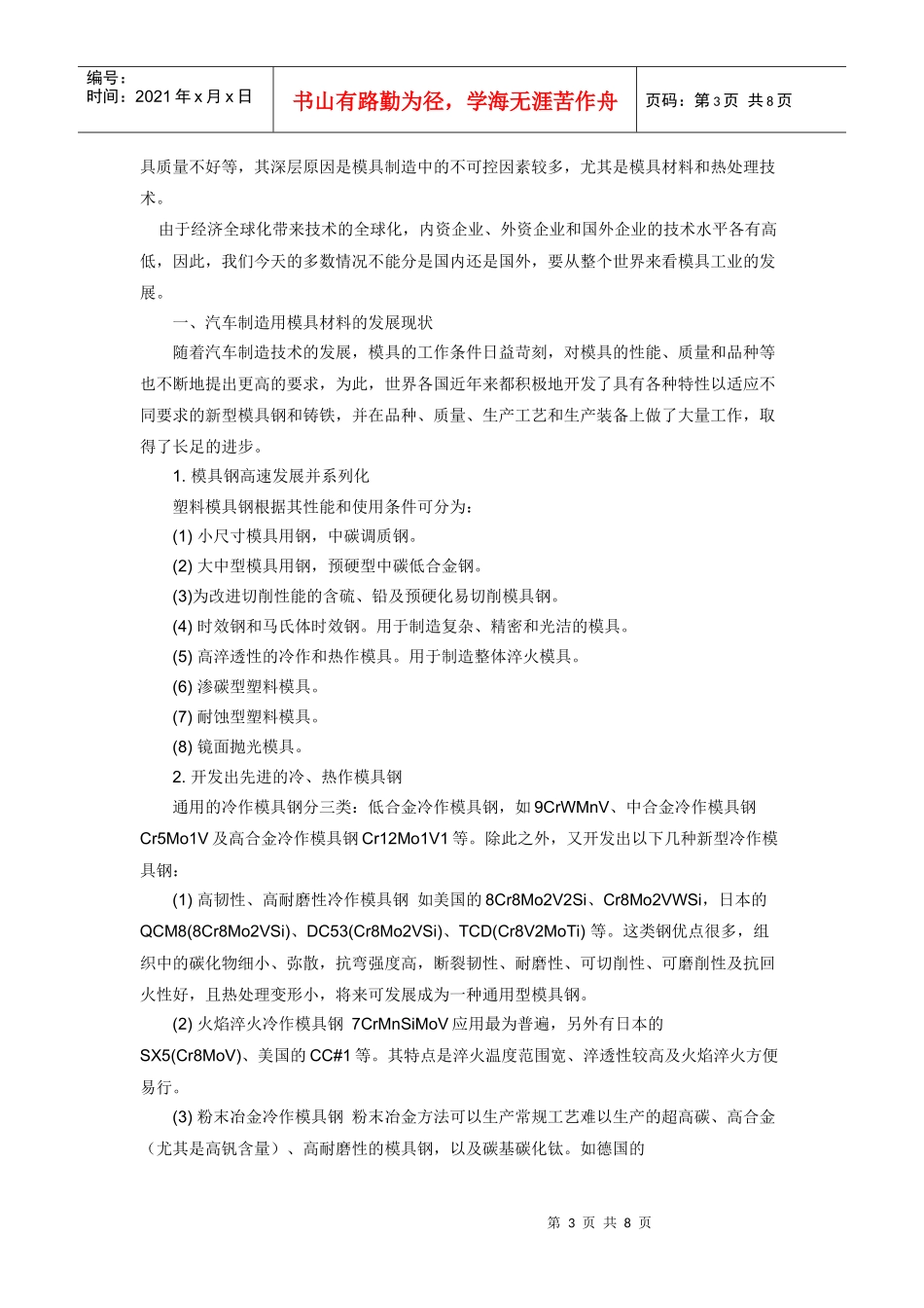 汽车制造用模具材料与模具热处理技术的进展_第3页