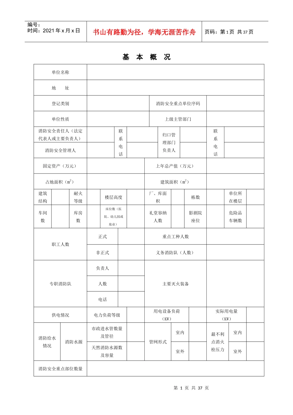 星级酒店消防管理常用表格(全套)（DOC32页）_第1页