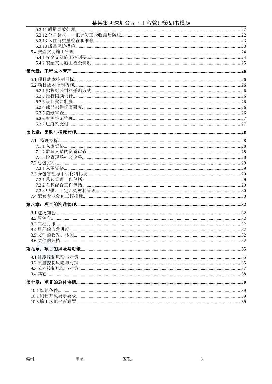 深圳某房地产项目工程管理策划书_secret_第3页