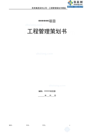 深圳某房地产项目工程管理策划书_secret