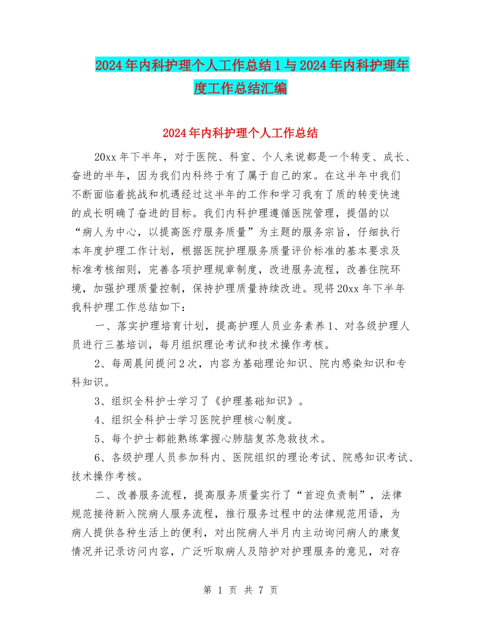 2024年内科护理个人工作总结1与2024年内科护理年度工作总结汇编_第1页