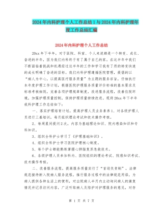 2024年内科护理个人工作总结1与2024年内科护理年度工作总结汇编